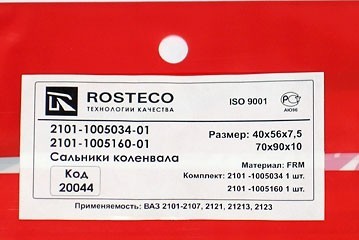 комплект сальников коленчатого вала для b@3 2101-2107, 2121, 21213, 21214, 2131 "L@DA 4x4", 2123 "chevrolet niv@" (передний+задний) купить недорого с доставкой в Тихвин