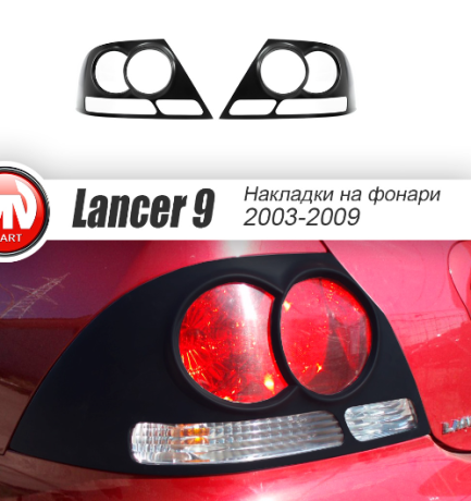 Накладки на задние фонари для Mitsubishi Lancer IX (2003-2009) купить недорого с доставкой в Тихвин