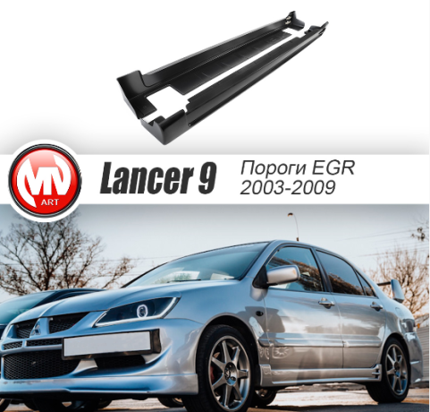 Накладки на пороги "EGR" для Mitsubishi Lancer IX (2003-2009) купить недорого с доставкой в Тихвин