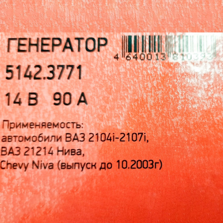 Генератор 5142.3771 для B@3 21214 L@DA 4x4, 14V/90А пр-во ПРАМО-ИСКРА купить недорого с доставкой в Тихвин