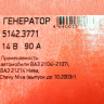 Генератор 5142.3771 для B@3 21214 L@DA 4x4, 14V/90А пр-во ПРАМО-ИСКРА купить недорого с доставкой в Тихвин