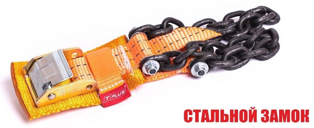Браслет противоскольжения "4WD" T8 R16-R21 тип 2 повышенной прочности для шин 235-305 мм, Tplus  купить недорого с доставкой в Тихвин