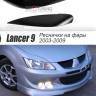 Накладки на фары (реснички) узкие var №1 для Mitsubishi Lancer IX (2003-2009) купить недорого с доставкой в Тихвин